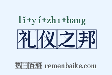 礼仪之邦是什么意思的图片